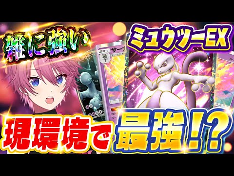 【ポケポケ】初心者必見！『簡単に作れて抜群に強いミュウツーex』が答えでした【Pokémon Trading Card Game Pocket】【すとぷり】【ポケカ】【ポケモンカード】