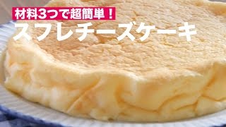 材料3つで超簡単！スフレチーズケーキの作り方　｜　How To Make Souffle Cheesecake