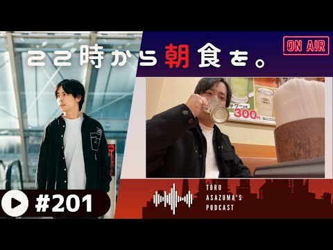 【22時から朝食を。】撮影後語り① 朝から撮影！お酒を飲みながらお疲れさま会です。【日本語ラジオ/Podcast】#201