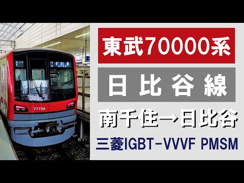 東武70000系 走行音 (71706F モハ76706) 南千住→日比谷 ※音＋静止画のみ