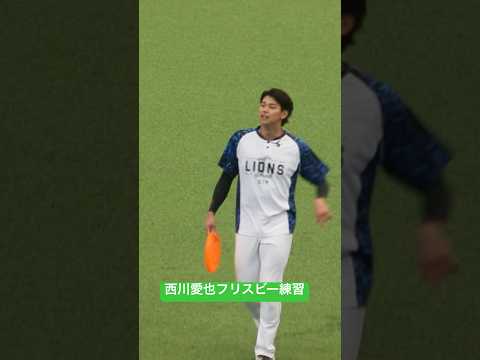 ライオンズ公開練習#西川愛也#秋季練習#ベルーナドーム#プロ野球#ショート動画