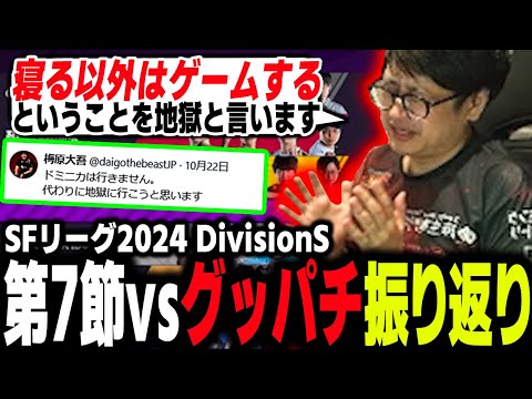 【SFL 2024】Division S Episode 7 Review - Saishunkan SOL vs Good 8 Squad! 【Fuudo】【clip】