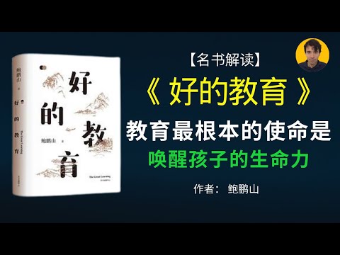 好的教育一定是人的教育，就是人自身的教育、人的主体性教育，而不是人的某些功能性的教育。|《好的教育》解读|名书解读Read Famous Books