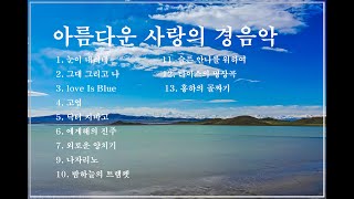 아름다운 사랑의 경음악3