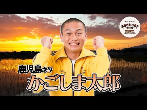 かごしま太郎＿ふるさと-1グランプリ2023予選ネタ