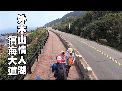 豪豪遊台灣-基隆市安樂區-外木山情人湖濱海大道