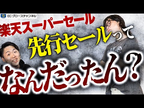 【楽天】9月のスーパーセール振り返り 史上初の先行セールの結果はいかに...【ECコンサル】