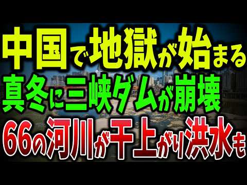 世界最大の三峡ダムが崩壊しました！揚子江を含む66の河川が干上がり25の貯水池が枯渇！干ばつと洪水の地獄絵図【ゆっくり解説】