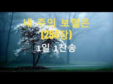 내 주의 보혈은