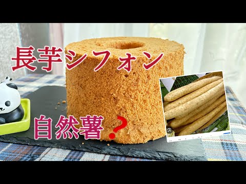 長芋シフォンケーキ出汁入り　楽しいシフォン作り。