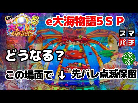 11月25日　パチンコ実践　 スマパチ　e大海物語5スペシャル　ちょｗｗｗ　ここでネッシィスパーク点滅保留　これどうなるの？