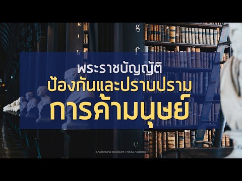 เตรียมสอบ #นักพัฒนาสังคม #นักสังคมสงเคราะห์ พ.ร.บ. ป้องกันและปราบปรามการค้ามนุษย์ (part 1/3)