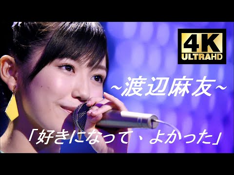 AKB48 渡邊麻友《 好きになって、よかった》「Girls' Factory Live Ver.」 | 【4K60fps / 繁中字幕】