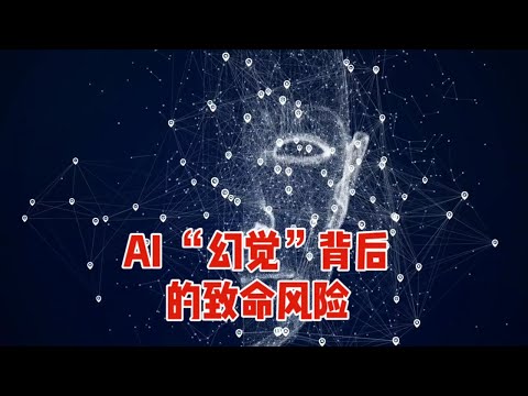 人工智能AI“幻觉”背后的致命风险