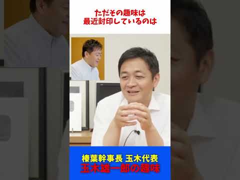 玉木雄一郎の趣味  / 国民民主党 玉木代表 榛葉幹事長 / たまきチャンネル 【切抜】