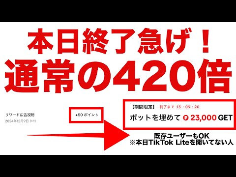 【ポイ活】本日終了！TikTok Lite（ティックトックライト）を大量に貰えるポットを埋めるイベントの参加方法