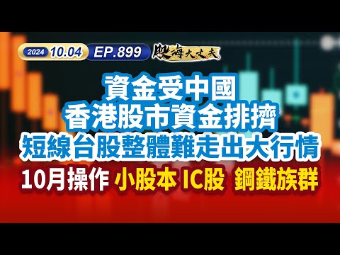 第899集｜資金受中國 香港股市資金排擠 短線台股整體難走出大行情 10月操作 小股本 IC股  鋼鐵族群｜20241004｜陳建誠 分析師｜股海大丈夫