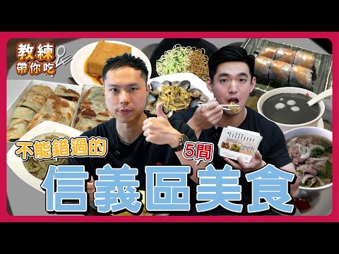 5間你不能錯過的信義區美食丨好滑好嫩一口吞！😱丨清爽不膩口的清新好滋味✨丨教練帶你吃💪🏻丨捷運市政府美食丨【MoreFit 特派員】