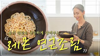 봄의 입맛을 상큼하게 살려주는 레몬 연근조림🍋