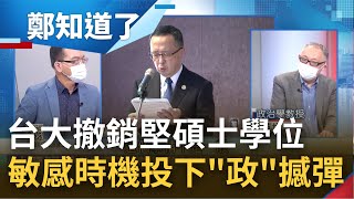 選情"政"撼彈! 林智堅論文風波未平 台大判抄襲情節嚴重.撤銷林智堅碩士學位 時機敏感疑點重重? 范世平疑:透過記者會給林智堅難堪│鄭弘儀主持│【鄭知道了 PART2】20220809│三立iNEWS