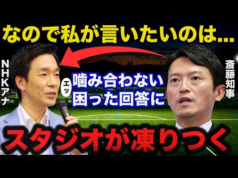 兵庫県.斎藤知事NHKに出演するもアナウンサーを困惑させたある回答にスタジオが凍りつく...