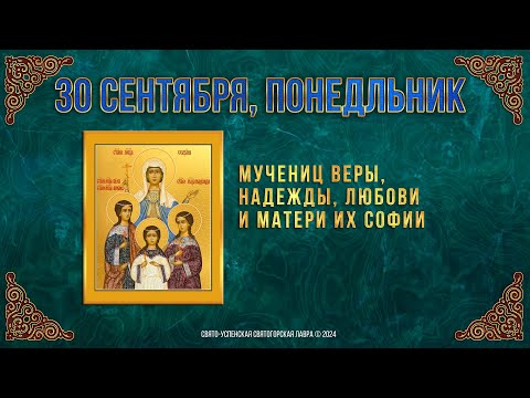 Мучениц Веры, Надежды, Любови и матери их Софии. 30 сентября 2024 г. Мультимедийный календарь