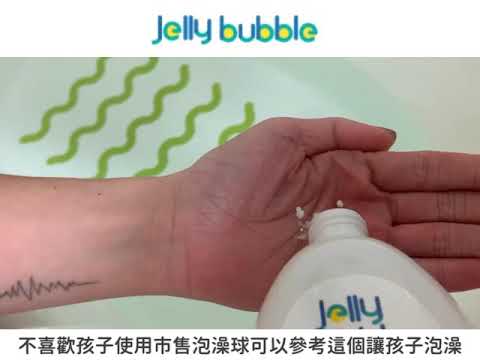 潔莉泡泡 Jelly Bubble 入浴粉