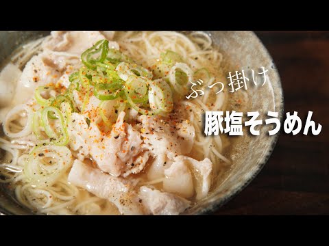 【簡単アレンジ】ぶっ掛け豚塩そうめんの作り方【そうめんアレンジレシピ④】