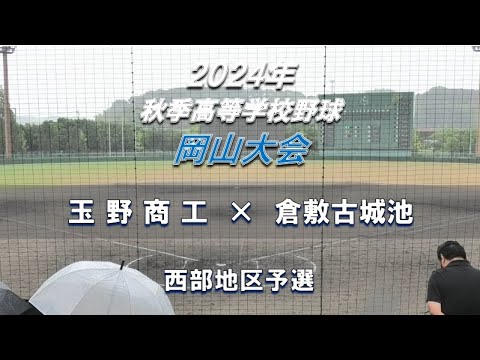 【2024年 秋季高校野球】玉野商工 × 倉敷古城池 【岡山大会西部地区第二代表決定戦】