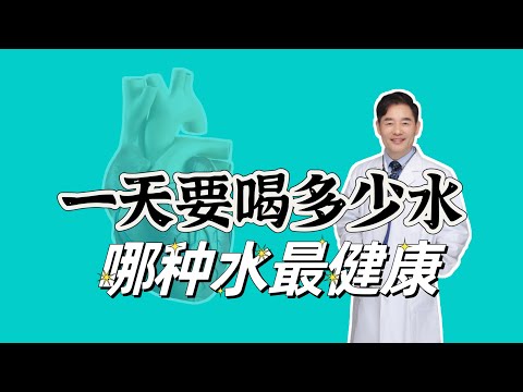 人一天要喝多少水？哪些人要少喝水？喝什么水最健康？