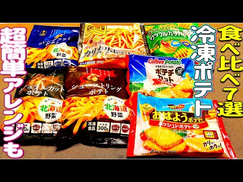 【フライドポテト】揚げるだけじゃない❗️各社、味の違いを食べ比べ🍟超簡単でギルティな、アレンジレシピもご紹介😋