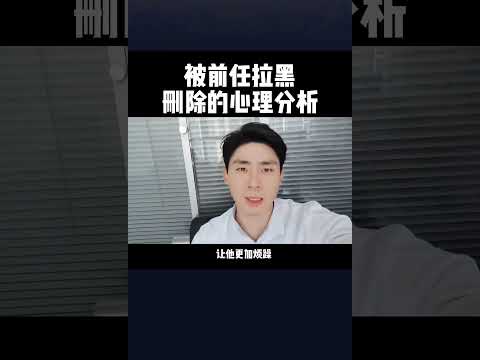 被前任拉黑删除的心理分析