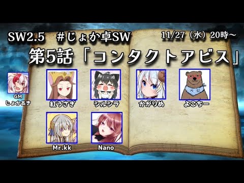 【SW2.5】第5話「コンタクトアビス」PC：Nano視点【#じょか卓SW】