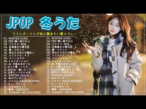 冬に聴きたい曲 メドレー2024 🌼 冬に聴きたくなる曲 冬うた ウインターソング 定番 メドレー❄️冬の定番ソング 邦楽メドレー 2024冬最新