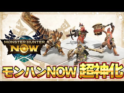 現在の『モンハンNow』ガチで神ゲーになってしまった件