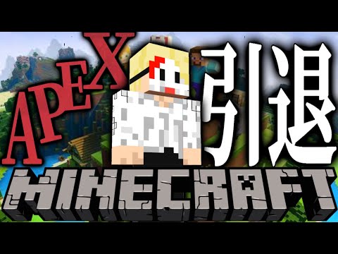 【ご報告】APEXを引退して、Minecraft実況者になりました。-Mine Craft-