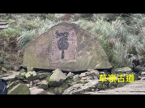 草嶺古道