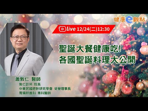 聖誕大餐健康吃! 各國聖誕料理大公開 ｜蕭敦仁醫師 【健康e觀點】