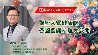 聖誕大餐健康吃! 各國聖誕料理大公開 ｜蕭敦仁醫師 【健康e觀點】