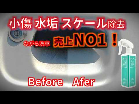 【下処理剤革命！ながら洗車売上No1 BASE】スケール ウォータスポット 水垢 小傷が取れる  コーティングもできる