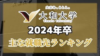 大和大学・就職先ランキング（※学部別）【2024年卒】