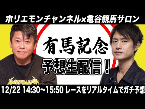 有馬記念をリアルタイムで予想！競馬生配信【亀谷競馬サロンコラボ】