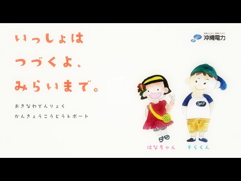 かんきょうこうどうレポート～いっしょは つづくよ、 みらいまで。～＊沖縄電力