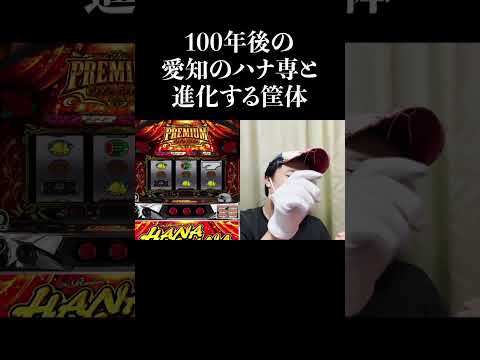 目押し異次元になった100年後のハナ専　#shorts