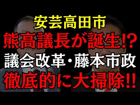 【安芸高田市】石丸伸二も認めた熊高議員が荒れた議会と藤本市政をクリーニング!? 新議会が動き出します!! #石丸伸二 #熊高議員 #安芸高田市 #おすすめ