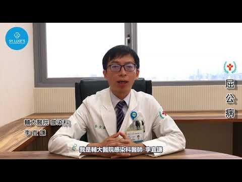 輔大醫院感染科主任李宜謙醫師介紹屈公病