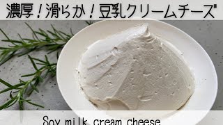 【ヴィーガンクリームチーズの作り方】材料2つで簡単に作れる！植物材料100％豆乳クリームチーズ　Only 2 ingredients!  Soy milk cream cheese