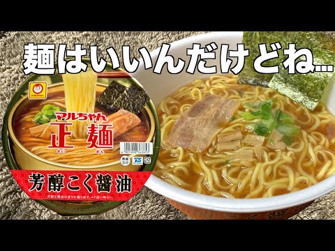 マルちゃん正麺 芳醇こく醤油（レビュー）