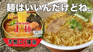 マルちゃん正麺 芳醇こく醤油（レビュー）