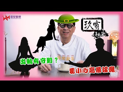 貪新忘舊係人性 「出軌」只要遵守四大守則 ⁉️ | 出要出得啱數 最緊要合情合理合法✅  | 玖噏秘笈 | 黎彼得 | EP9